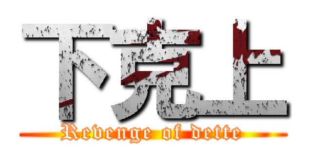 下克上 (Revenge of dette)