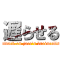 遅らせる (attack on jace's braincells)