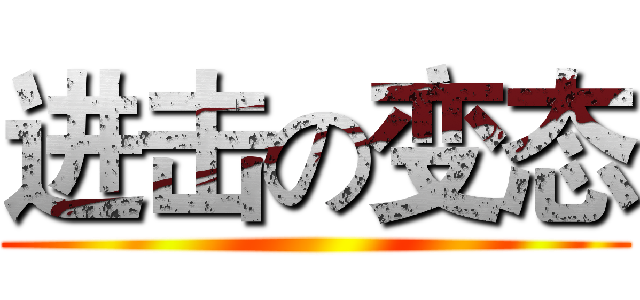 进击の变态 ()