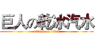 巨人の乾冰汽水 (attack on titan)