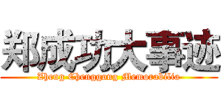 郑成功大事迹 (Zheng Chenggong Memorabilia)