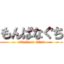 もんぱなぐち (attack on titan)