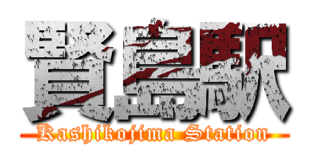 賢島駅 (Kashikojima Station)