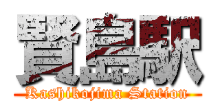 賢島駅 (Kashikojima Station)