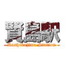 賢島駅 (Kashikojima Station)