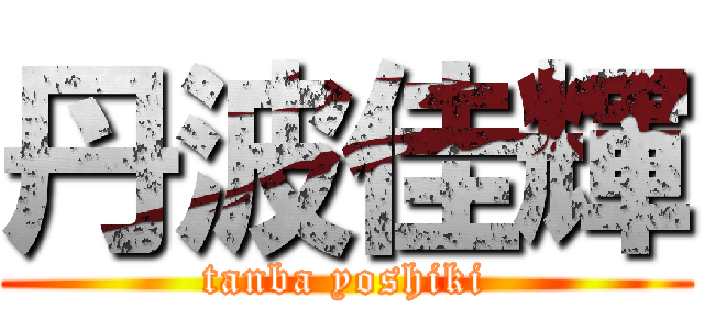 丹波佳輝 (tanba yoshiki)