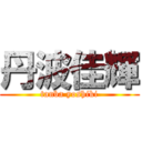 丹波佳輝 (tanba yoshiki)