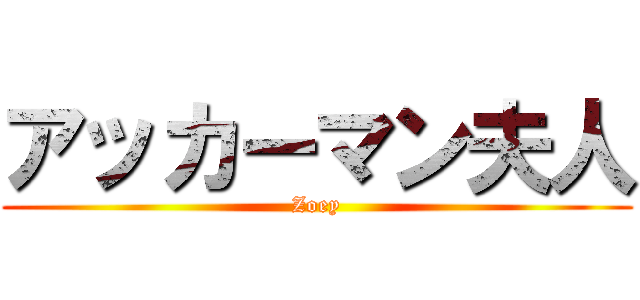 アッカーマン夫人 (Zoey)