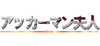 アッカーマン夫人 (Zoey)