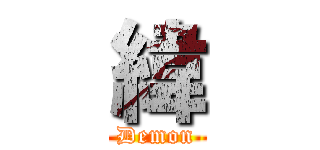 緯 (Demon)