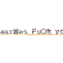あえて言おう、Ｆｕ〇ｋ ｙｏｕ…と (aeteiou,fu〇k you…to)