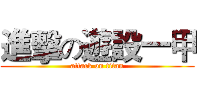 進擊の遊設一甲 (attack on titan)
