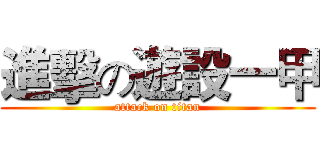 進擊の遊設一甲 (attack on titan)