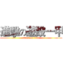 進擊の遊設一甲 (attack on titan)