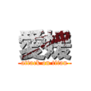 愛媛 (attack on titan)