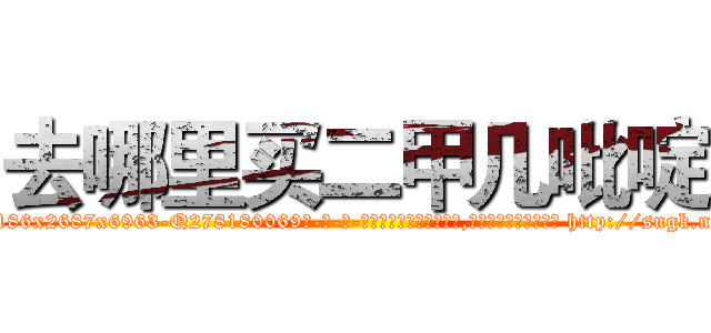 去哪里买二甲几吡啶 (去哪里买二甲几吡啶【电-186x2687x6963-Q278180069元-吉-药-业】我们做的是长期生意,靠的是老客户长期支持 http://sngk.net/aJs80v
)