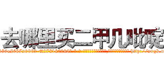 去哪里买二甲几吡啶 (去哪里买二甲几吡啶【电-186x2687x6963-Q278180069元-吉-药-业】我们做的是长期生意,靠的是老客户长期支持 http://sngk.net/aJs80v
)
