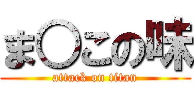 ま○この味 (attack on titan)