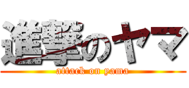 進撃のヤマ (attack on yama)