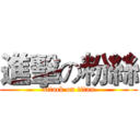 進擊の粉絲 (attack on titan)