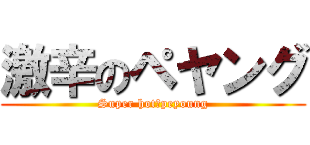 激辛のペヤング (Super hot　peyoung)