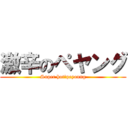 激辛のペヤング (Super hot　peyoung)