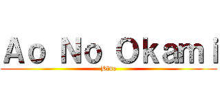 Ａｏ Ｎｏ Ｏｋａｍｉ (Blue)