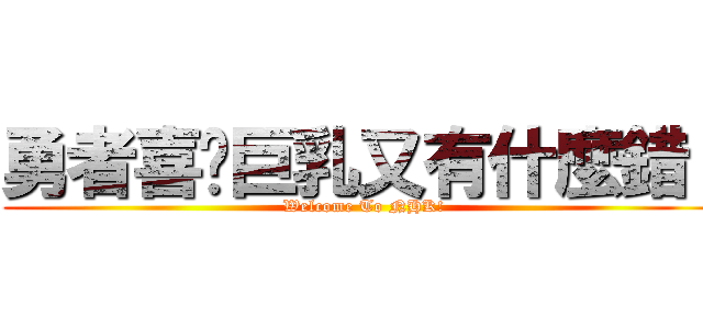 勇者喜欢巨乳又有什麼錯！ (Welcome To NHK!)