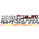 后来因为我 (djfkfckkbkk)