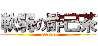 軟弱の酢己茶 (scottie)