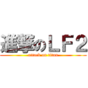 進撃のＬＦ２ (attack on titan)