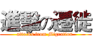 進擊の遷徙 (attacks from Migration )