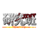 研究班 (The study)