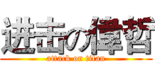 进击の偉哲 (attack on titan)