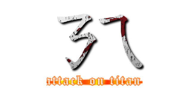 ㄋㄟ (attack on titan)