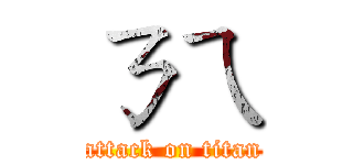 ㄋㄟ (attack on titan)