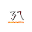 ㄋㄟ (attack on titan)