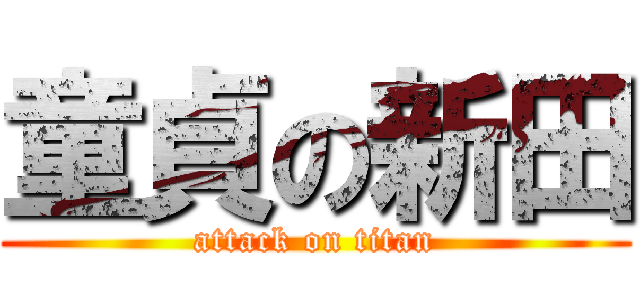 童貞の新田 (attack on titan)