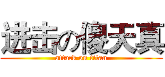 进击の傻天真 (attack on titan)