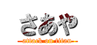 さあや (attack on titan)
