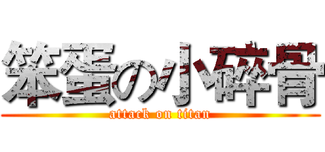 笨蛋の小碎骨 (attack on titan)