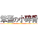 笨蛋の小碎骨 (attack on titan)