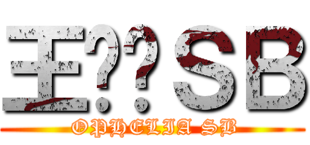 王凯宁ＳＢ ( OPHELIA SB)