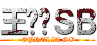 王凯宁ＳＢ ( OPHELIA SB)