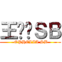 王凯宁ＳＢ ( OPHELIA SB)