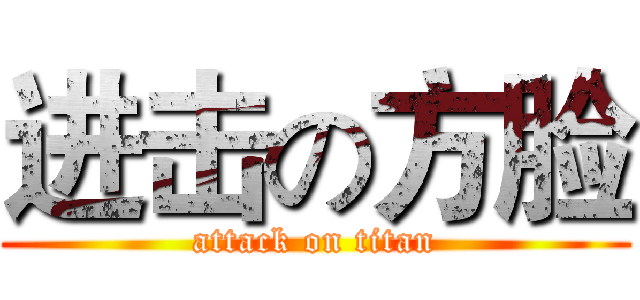 进击の方脸 (attack on titan)