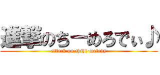 進撃のち－めろでぃ♪ (attack on chihi-melody)