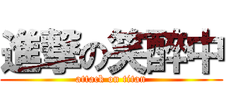 進撃の笑醉中 (attack on titan)