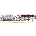 進撃の笑醉中 (attack on titan)