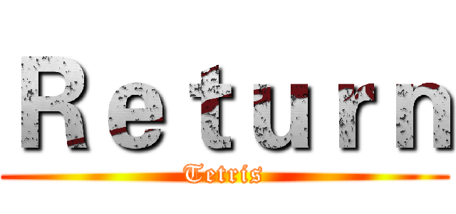 Ｒｅｔｕｒｎ (Tetris)